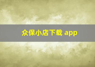 众保小店下载 app